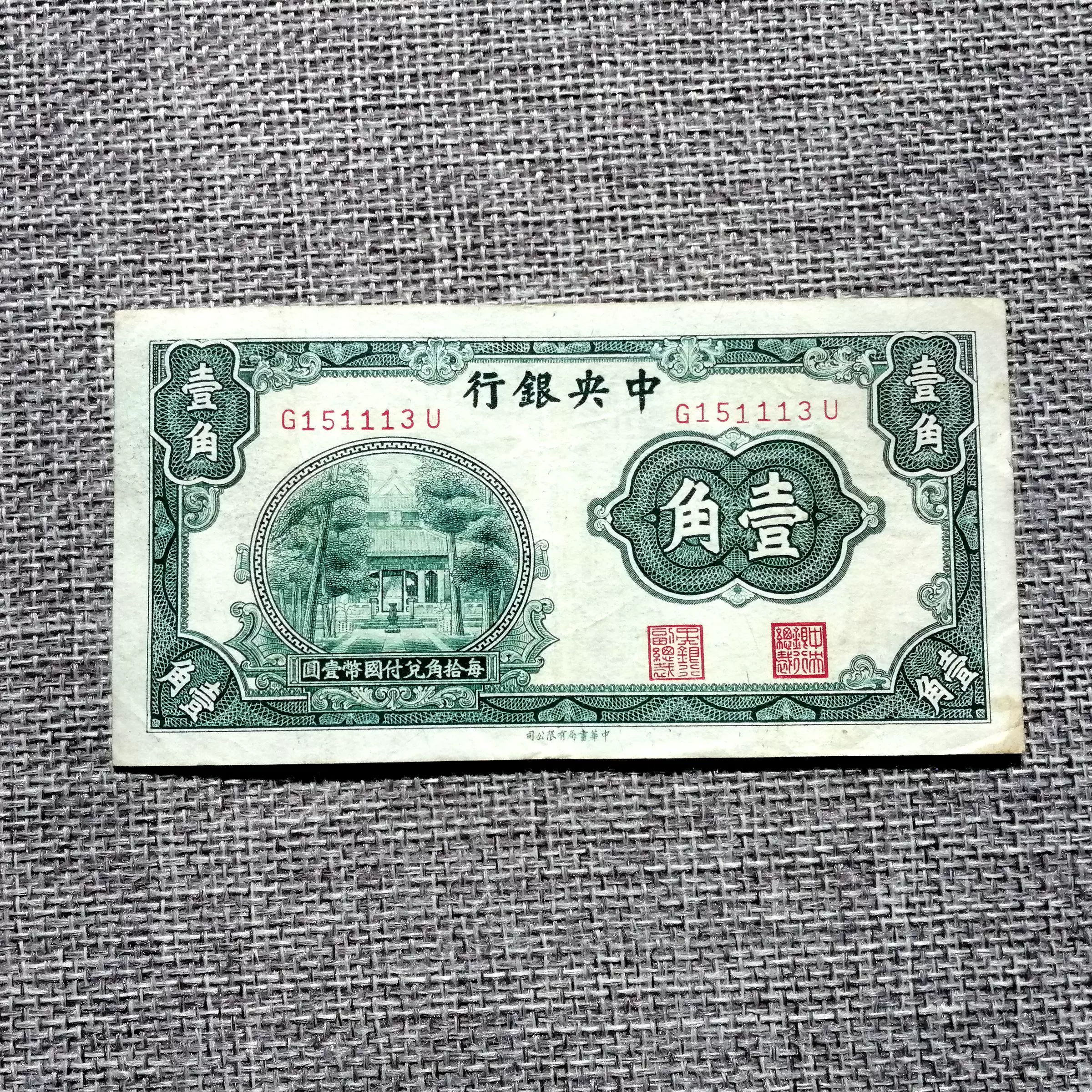 中華民國二十九年中央銀行貳角紙幣民國紙幣近乎全新