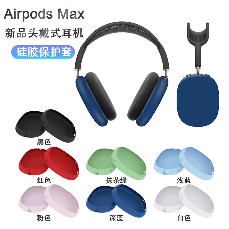 適用於Apple AirPodsMax耳機保護套適用蘋果Max無線耳機矽膠套頭戴式