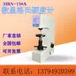 Máy đo độ cứng Rockwell kỹ thuật số Shanghai Liener HRS-150 Máy đo độ cứng Rockwell kỹ thuật số hoàn toàn tự động may do luc keo