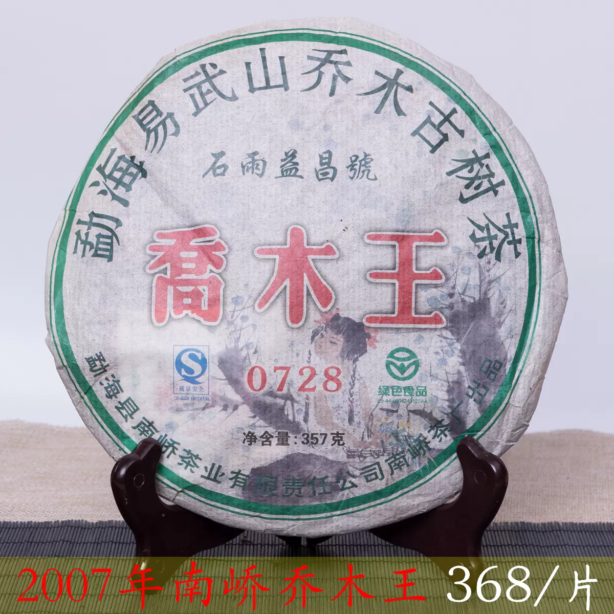 云南普洱茶 云南普洱茶南峤茶厂勐海易武山乔木古树茶石雨益