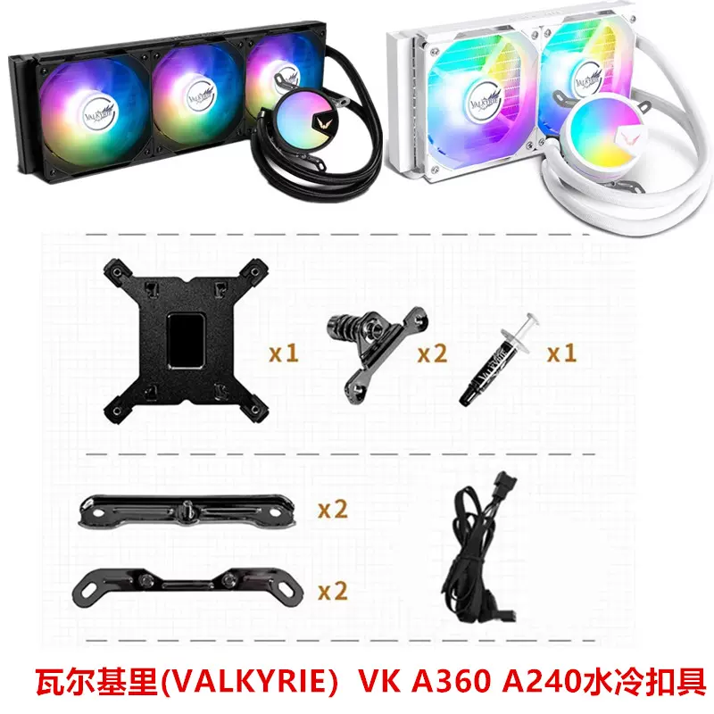 VALKYRIE VK A360水冷散熱器適用1700 CPU冷卻零件AM5扣具