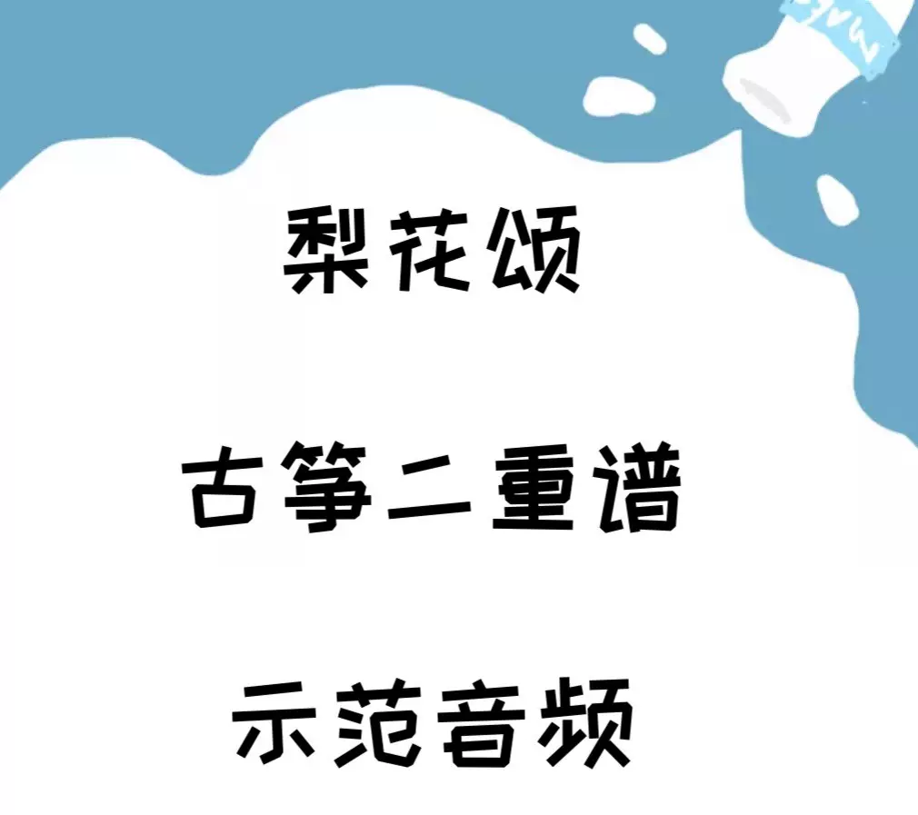 梨花颂古筝二重奏降b调简谱民乐合奏谱附示范音频