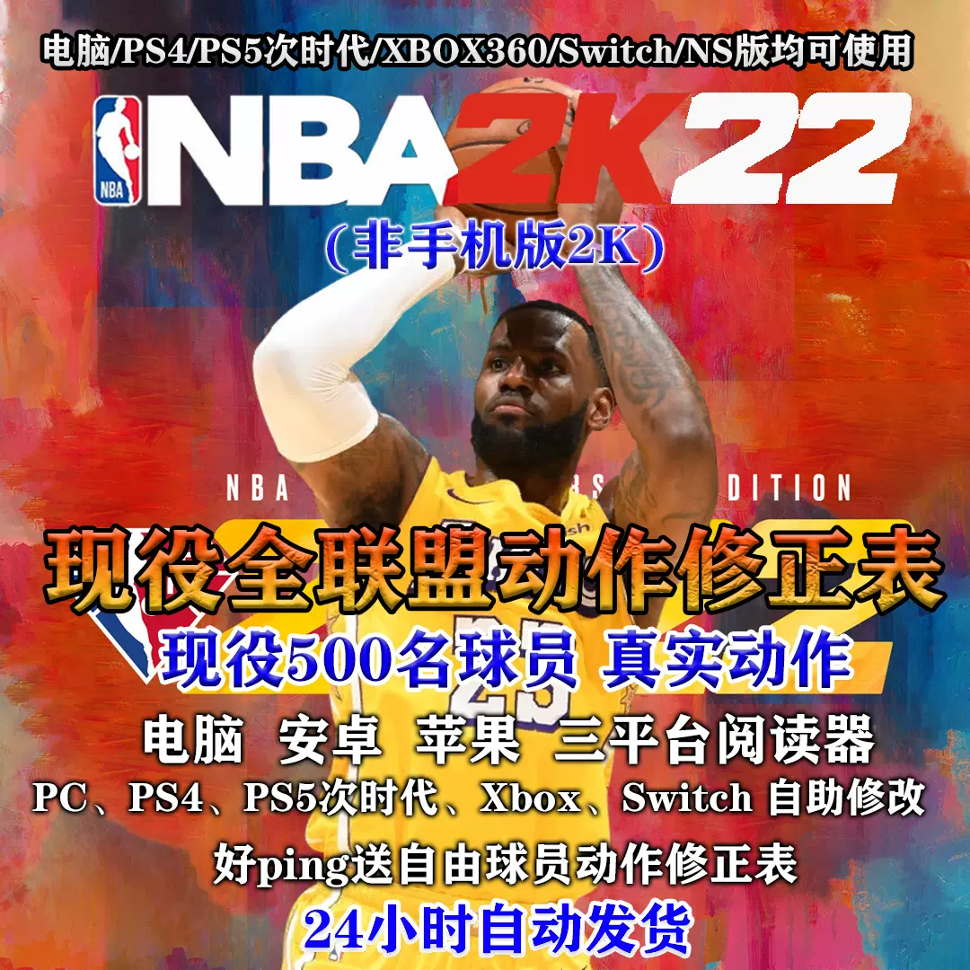 nba2K22 nba2k 2k22 动作投篮修正补丁pc ps5 ps4 myth25-Taobao