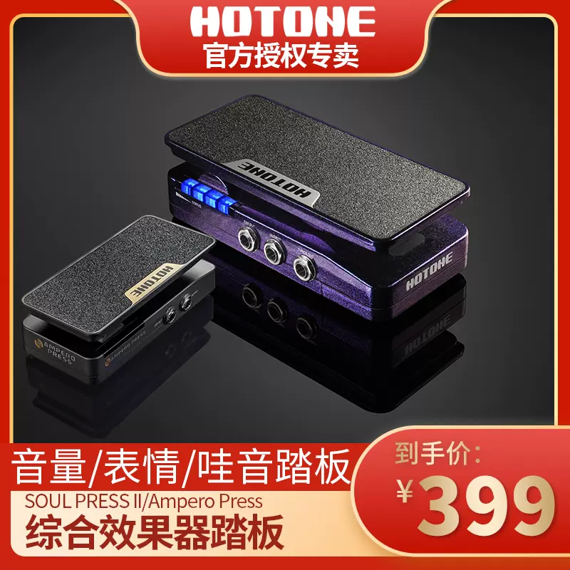 Hotone电吉他器踏板Soul Press II Ampero四合一表情哇音音量-Taobao