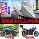 Haojue Suzuki DL250 Motorcycle Special Rain, Sunshine Sunshine Deep Shadles and Dust Oxford cloth car hood

