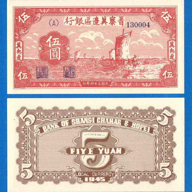 晋察冀边区银行5元民国34年早期地方区纸币1945年钱币解放兑换币-Taobao