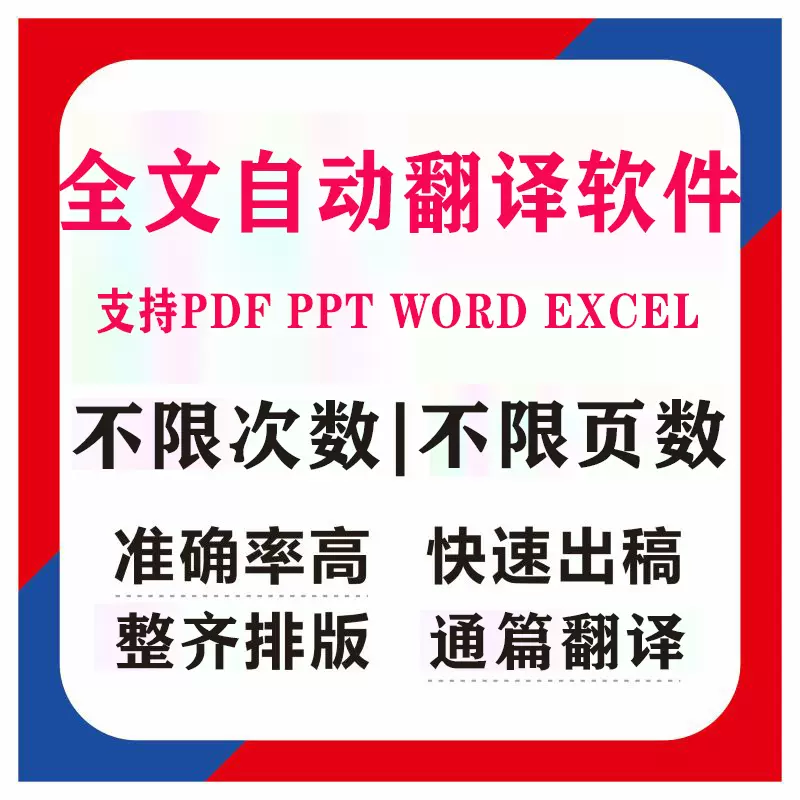 Pdf文献wps英语文档自动翻译软件英文服务ppt外文excel中文转word Taobao