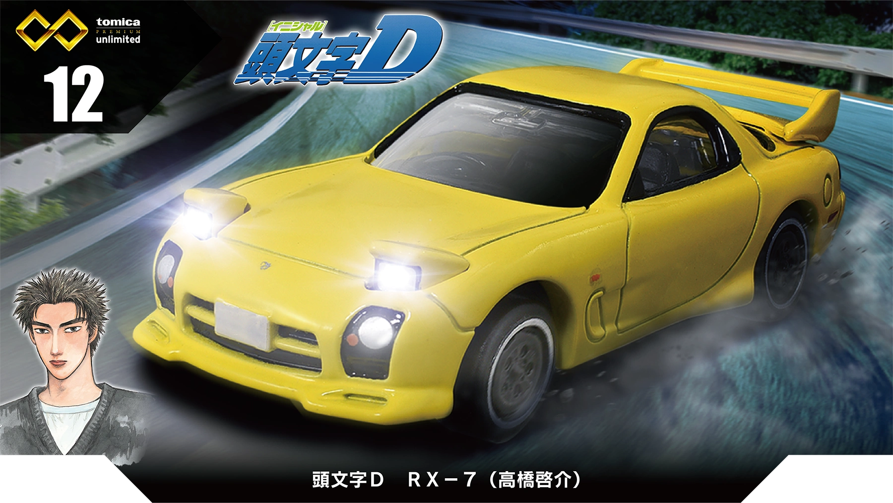 現貨23年8月Tomica Premium多美卡無限12 頭文字D RX7高橋啓介-Taobao