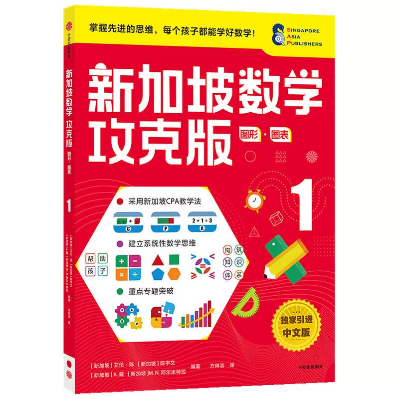 正版新加坡数学攻克版图形图表1 6岁以上数学思维训练数学练习