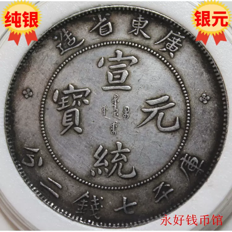 中国 古銭 銀幣 廣東省造 宣統元寶 庫平七銭二分 壹圓銀貨