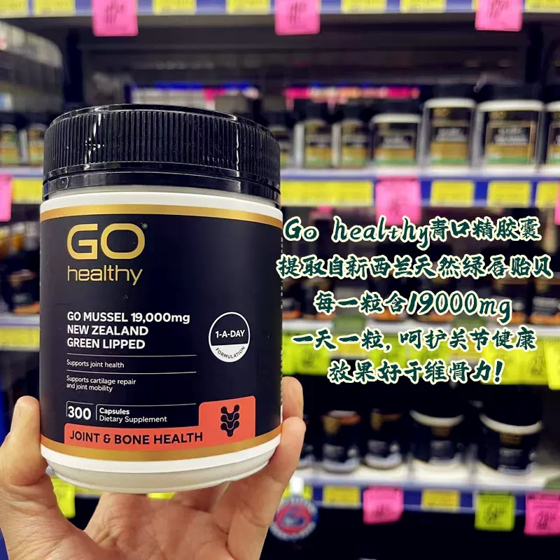 新西兰直邮Go healthy高之源绿唇贻贝青口精胶囊