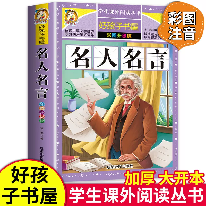 学校推荐 好孩子书屋名人名言彩图版初中生课外丛书青少年童话故事