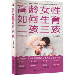 How Elderly Women Can Have a Second or Third Child, Compiled by Liu Yamin, China Women's Publishing House, Pregnancy/Childcare g
