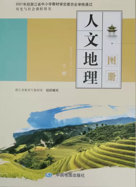 正版代购21年秋新版人文地理图册下册历史与社会课程用书中国地图出版社浙江省适用于中学生初中八年级8年级