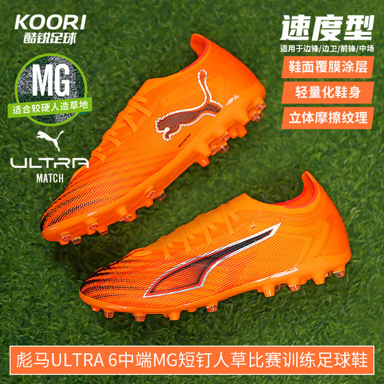 酷锐足球彪马ULTRA 6中端MG短钉人草训练比赛足球鞋男108519-03