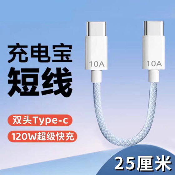 
Dual Type-C charging cable short 25 cm double-head PD120W fast charging cable suitable for Apple 15/16 Huawei Honor vivo Xiaomi OPPO OnePlus Real Me mobile phone power bank portable short velocity