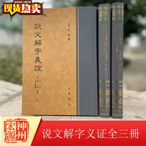 說文解字義證- Top 500件說文解字義證- 2024年3月更新- Taobao