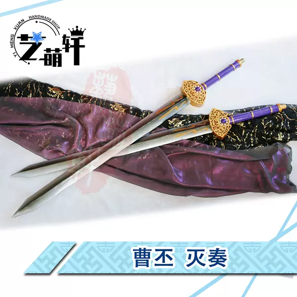 真三国无双4/7/8 曹丕cos道具武器双剑灭奏