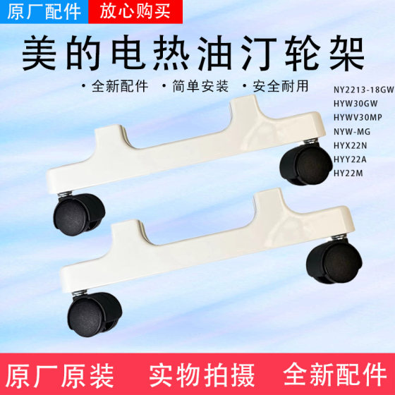 
Midea electric heating oil stand NY2213-18GW HYW30GW HYWV30MP heater feet