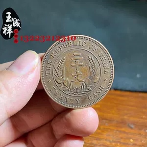 硬貨 中華民國銅錢- Top 100件中華民國銅錢- 2024年7月更新- Taobao