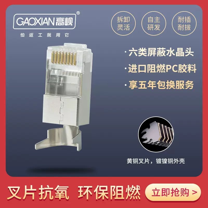 GAOXIAN/高岘水晶头GXCAT6-RJ45FS 六类屏蔽水晶头50个/盒-Taobao