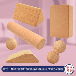 Cork Fascia Ball Foot Massage Peanut Ball Foam Roller Yoga Column Waist Relaxation Yoga Triangle Brick