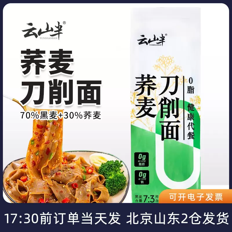 云山半荞麦面0脂肪低脂面条主食速食杂粮粗粮黑小麦全麦拌面挂面