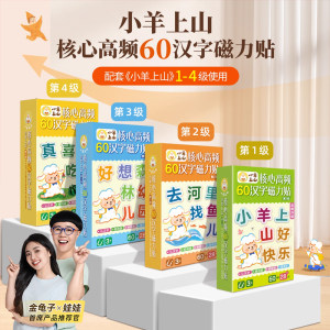 
The core high frequency 60 Chinese characters magnetic sticker for the sheep up the mountain is 1-234 refrigerator sticker for Chinese spelling and literacy training