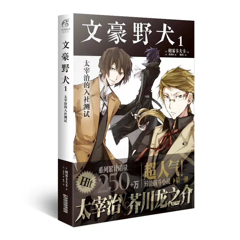 葫芦弟弟正版文豪野犬1 太宰治的入社测试朝雾卡夫卡文豪野犬小说豪stray Dogs 小说漫画