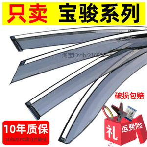 
Suitable for Baojun rain shield 510/730/530/560/360/310W car window eyebrow rain strip rain shield