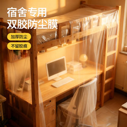 [for Dormitories Only] Student Dormitory Dustproof Film 2025 New Thickened Anti-Dust Disposable Protective Plastic Film