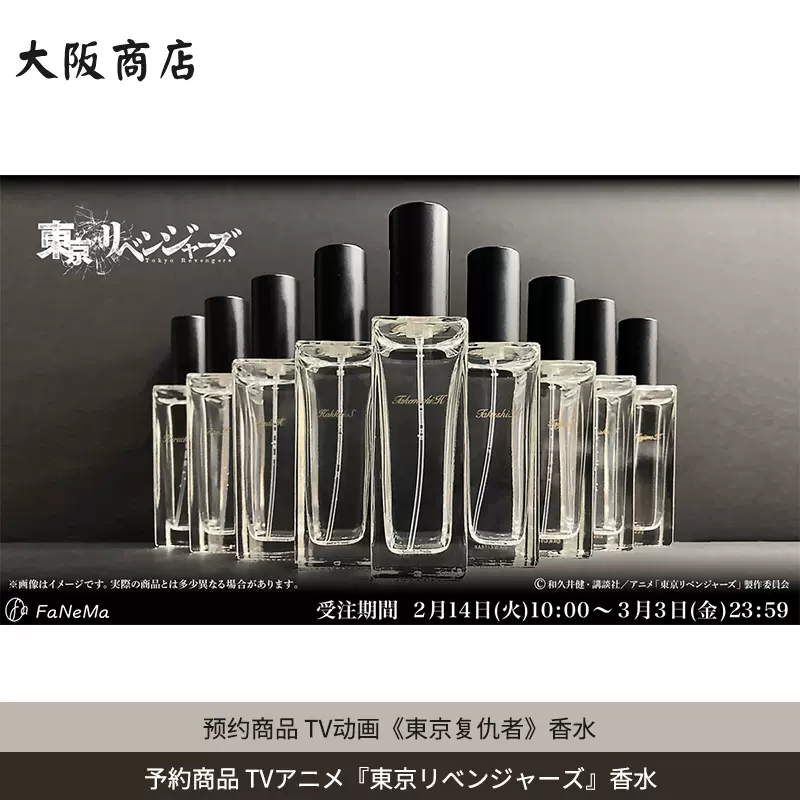 在庫販売】FaNeMa「東京Revengers」香水30mL（东京复仇者）-Taobao 