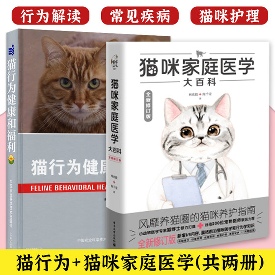 [All 2 Volume] Cat Family Medicine Big Encyclopedia+Cat Behavior Health and Welfare Cat Dr. Lin Zhengyi Cat Disease Family Prevention and Medaling Cat Cat Scientific Feds Cat Scientific Feds of Cat Frequently Disease Diagnosis and Treatment Technology Book