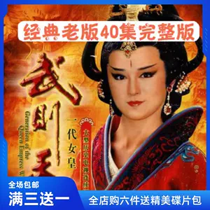 武则天dvd - Top 50件武则天dvd - 2024年6月更新- Taobao