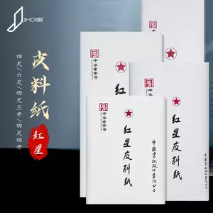 正規品特価中国画仙紙 その３『美品 紅星牌 潔白玉版 棉料 宣紙 100枚』中国十大名紙 本画仙紙 棉料単宣 浄皮 特種浄皮 その他