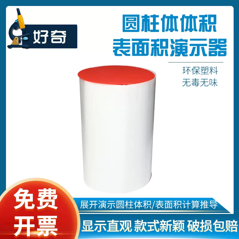 圓柱體體積表面積演示器圓周長體積表面積計算公式推導模型幼兒小學數學學生用幾何教具 Taobao