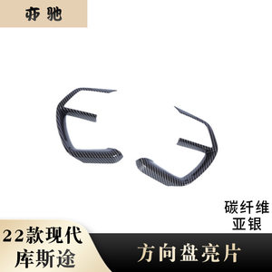 
Suitable for 22 Hyundai Kustu steering wheel buttons, sequined carbon fiber button trim strips, interior modification parts H