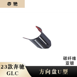 
Suitable for 23 Mercedes-Benz glc260l/300l steering wheel decorative bright strip steering wheel U-shaped 6-point decorative modification H