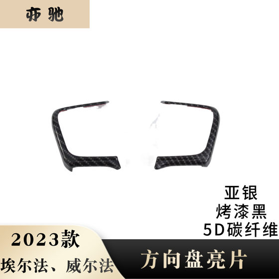 
Suitable for 23 Alpha/Wilfa modified steering wheels, sequin decorative stickers, steering wheel trim modification parts H