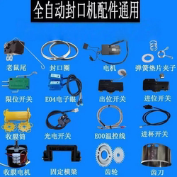 [Original Accessories] Multi-Brand Fully Automatic Sealing and Cup Sealing Machine Universal Accessories, Direct from the Manufacturer