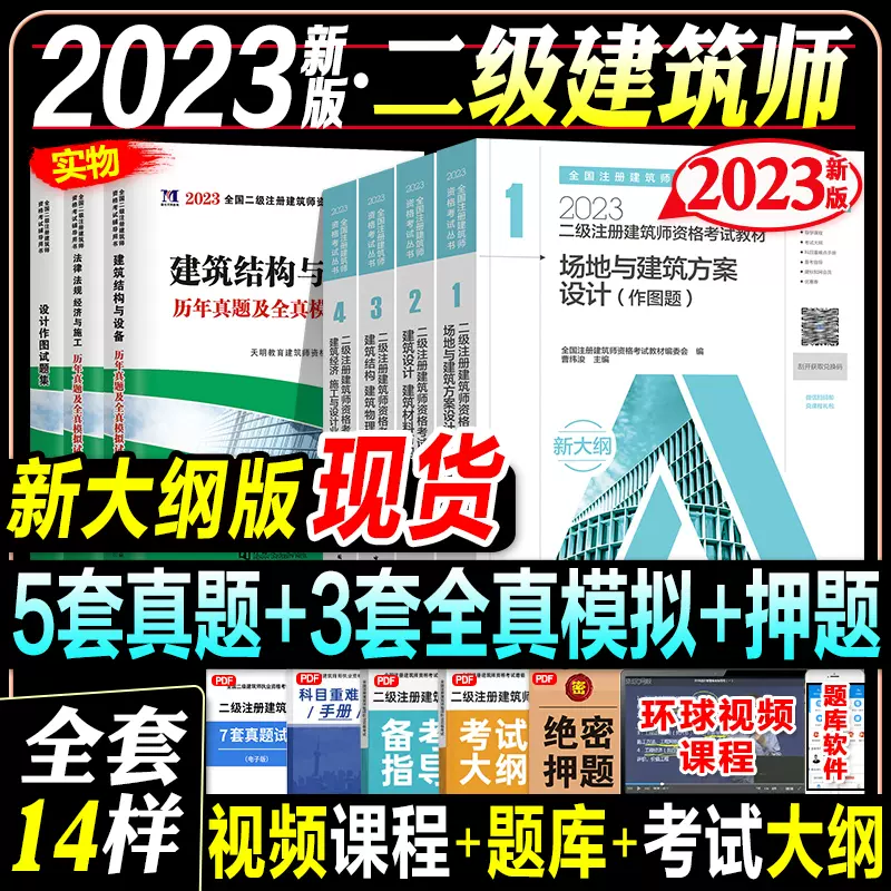 新版2023年二级注册建筑师考试教材历年真题押题模拟试卷全套2022版二级