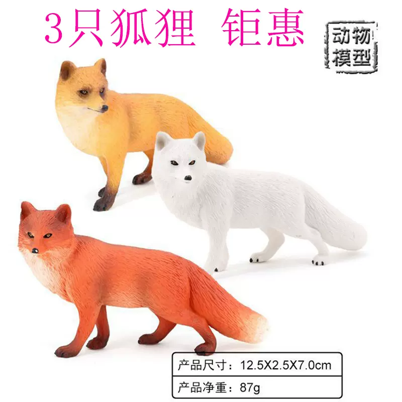 狐狸玩具儿童北极白狐红狐火狐仿真实心模型蓝狐小耳廓狐