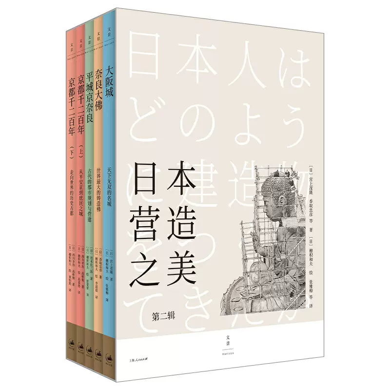 全套5本日本营造之美第二辑宫上茂隆建筑文化美学空间插画绘本大阪城