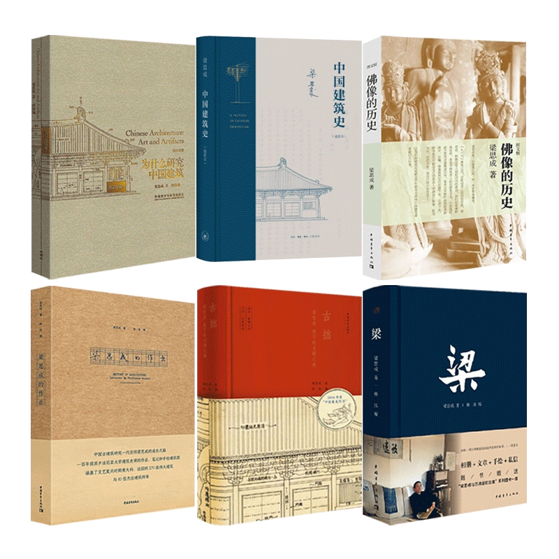 梁思成书籍6册中国建筑史+梁+古拙-梁思成笔下的古建之美+梁思成