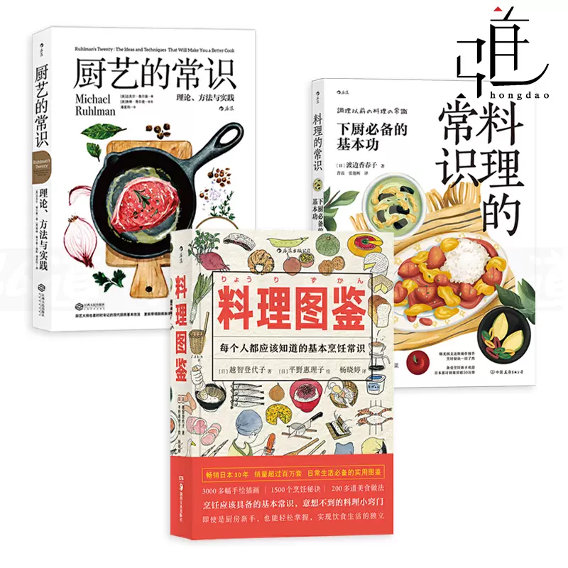 3册料理的常识-下厨的基本功+料理图鉴+厨艺的常识-理论方法与实践日本