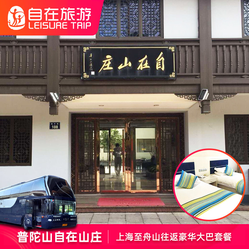 2天1晚自由行上海-舟山豪华大巴往返商务座宿普陀区三钻酒店任选