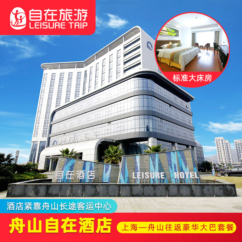 2天1晚自由行上海-舟山豪华大巴往返商务座宿普陀区三钻酒店任选