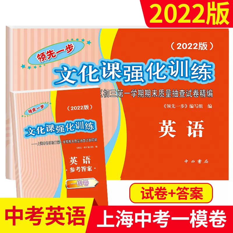 22版领先一步文化课强化训练上海中考一模卷英语试卷