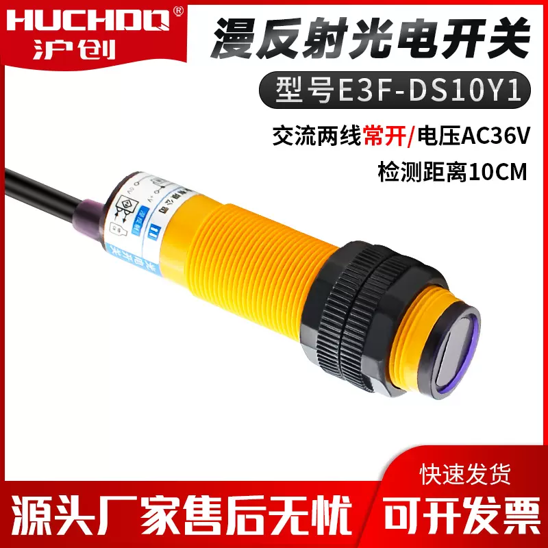 红外线漫反射光电开关限位感应器E3F-DS10Y1交流24v/36vAC常开Y2-Taobao 