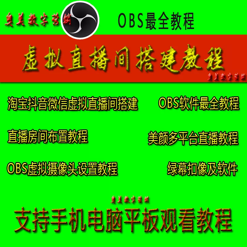抖音绿幕虚拟直播间搭建技术教程视频号obs多平台直播